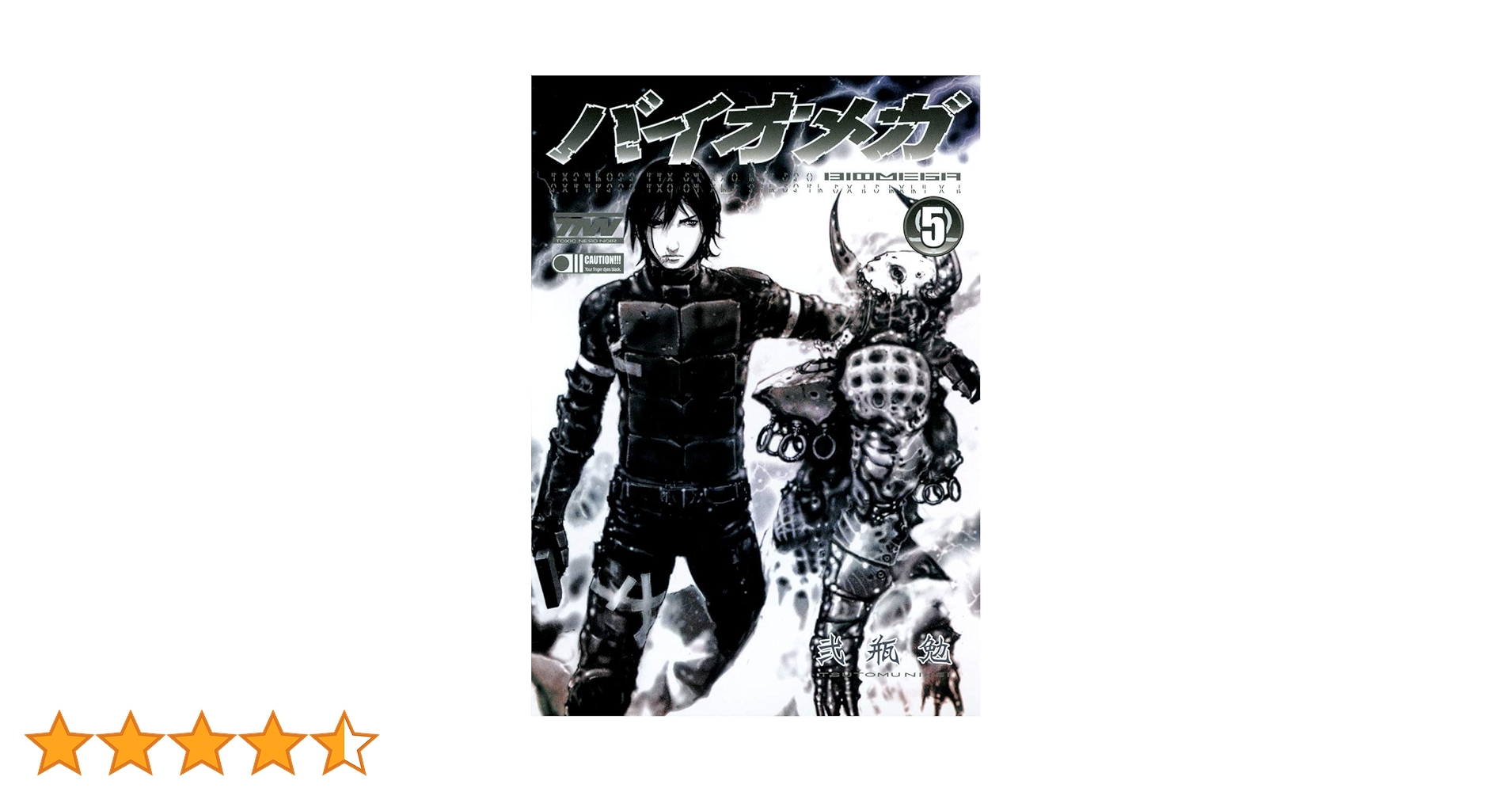 【弐瓶勉 バイオメガ】 【新品未開封汎用コミックカバー】 Amazon.co.jp: バイオメガ 1~最新巻 [マーケットプレイス